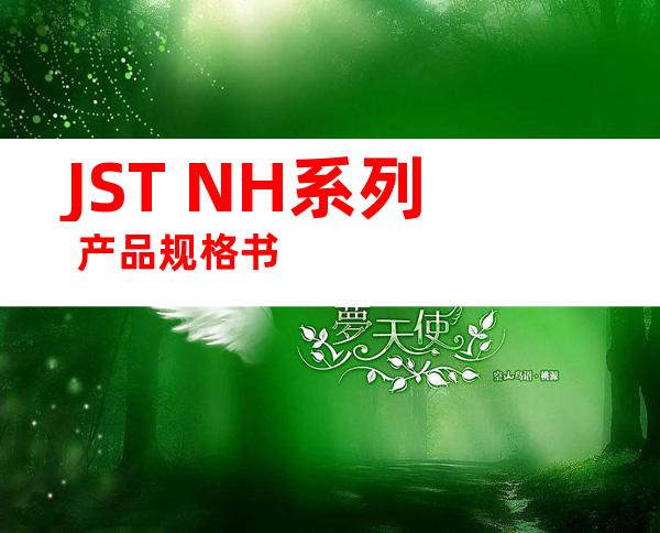 JST NH系列 产品规格书